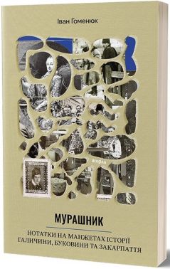 Мурашник. Нотатки на манжетах історії...