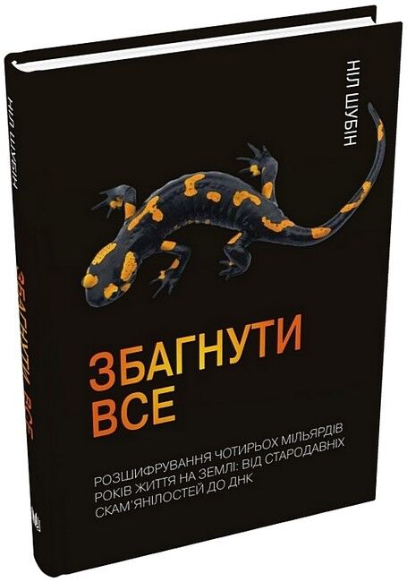 Збагнути все. Розшифрування чотирьох мільярдів років життя на Землі: від стародавніх скам’янілостей до ДНК - фото 1
