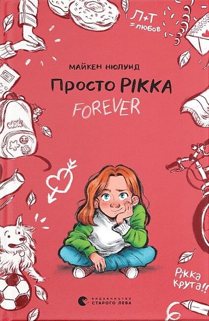 Просто Рікка. Forever - фото 1