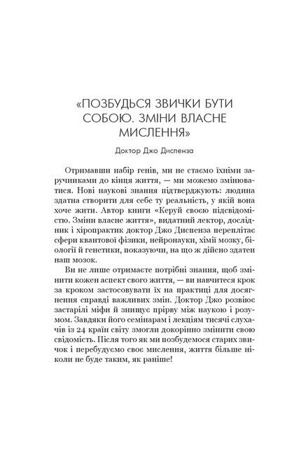 Позбудься звички бути собою. Зміни власне мислення - фото 2