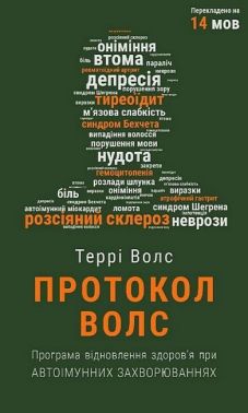 Протокол Волс. Програма відновлення здоров'я при автоімунних захворюваннях Протокол Волс. Програма відновлення здоров'я при автоімунних захворюваннях - Книжки для дітей
