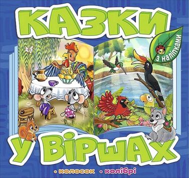 Казки у віршах. Синя - Казки, твори, оповідання