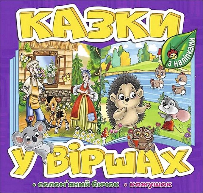Казки у віршах. Фіолетова - фото 1