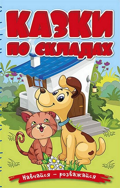 Навчайся - розважайся. Казки по складах. Блакитна - фото 1