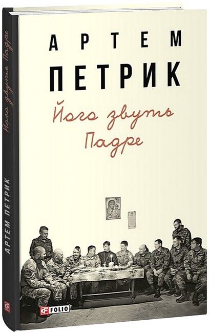 Його звуть Падре - фото 1