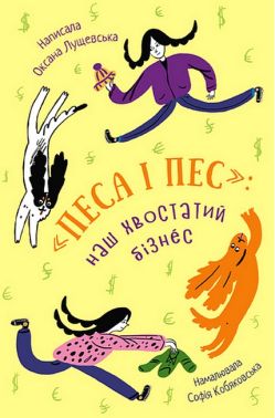 "Песа і пес": наш хвостатий бізнeс