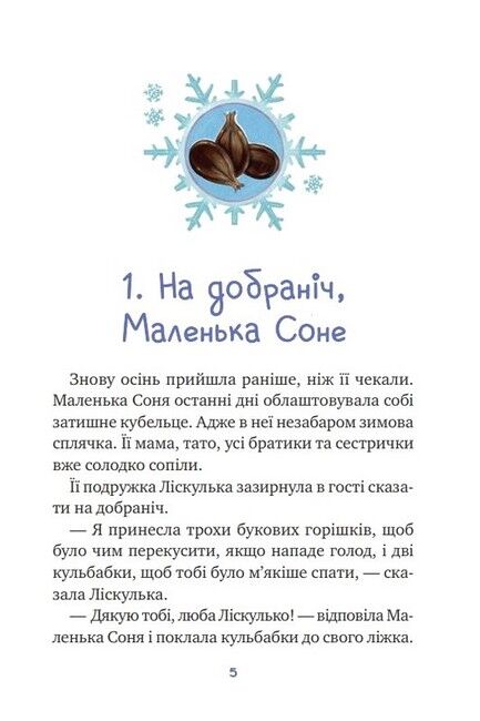 Маленька Соня і шапочка зимових оповідок - фото 2