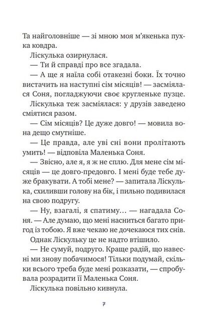 Маленька Соня і шапочка зимових оповідок - фото 4