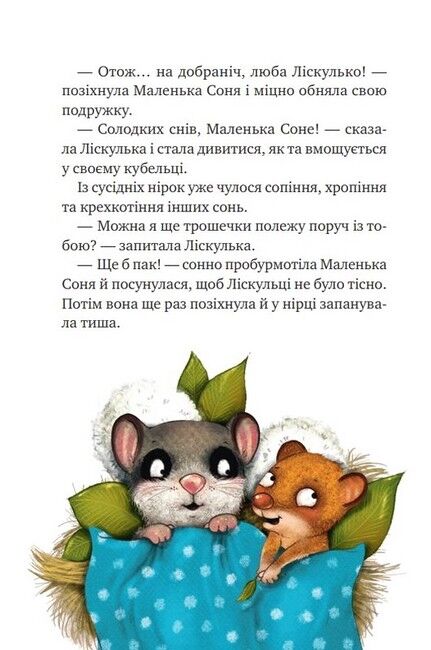 Маленька Соня і шапочка зимових оповідок - фото 5