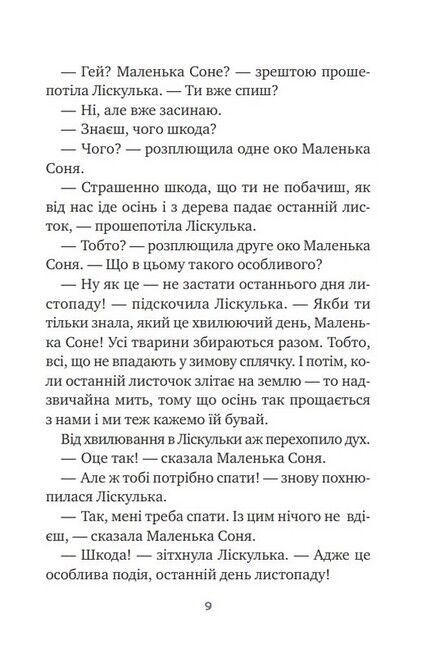 Маленька Соня і шапочка зимових оповідок - фото 6