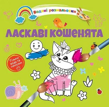 Водяні розмальовки: Ласкаві кошенята. 8w-cats - Розмальовки