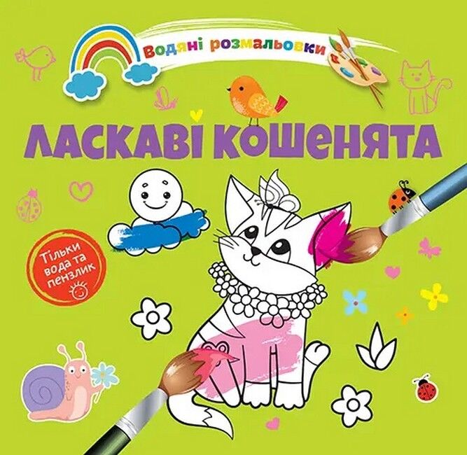 Водяні розмальовки: Ласкаві кошенята. 8w-cats - фото 1