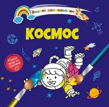 Водяні розмальовки: Космос. 8w-space - Розмальовки