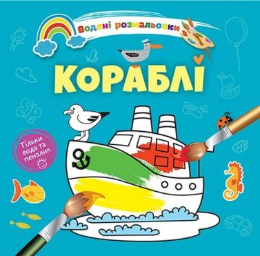 Водяні розмальовки: Кораблі. 8w-ship - Розмальовки