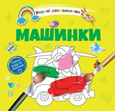 Водяні розмальовки: Машинки. 8w-cars - Розмальовки