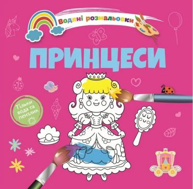 Водяні розмальовки: Принцеси. 8w-princess - Для розвитку дитини