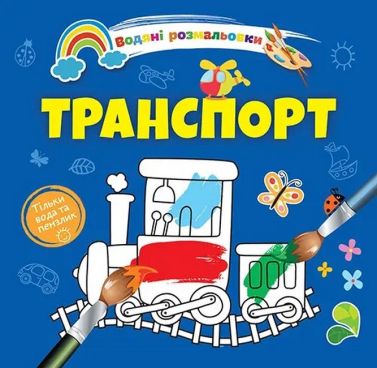 Водяні розмальовки: Транспорт. 8w-tran - Для розвитку дитини