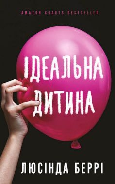 Ідеальна дитина - Казки, твори, оповідання