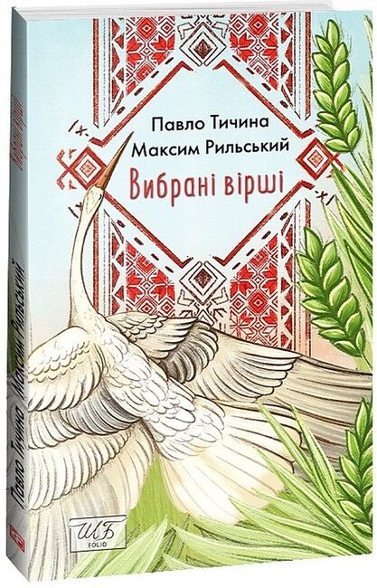 Вибрані вірші - фото 1