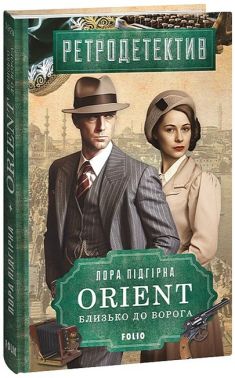 ORIENT. Близько до ворога ORIENT. Близько до ворога