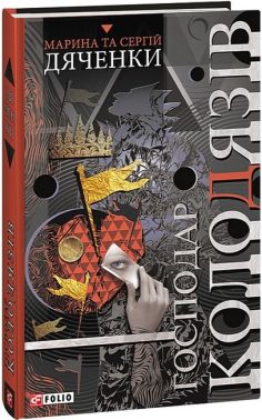 Господар колодязів