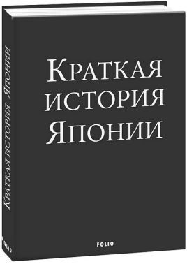 Краткая история Японии - Історичні Книжки