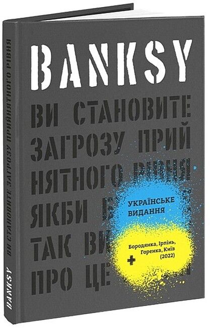 Banksy. Ви становите загрозу прийнятного рівня (якби було не так, ви б уже про це знали) - фото 1