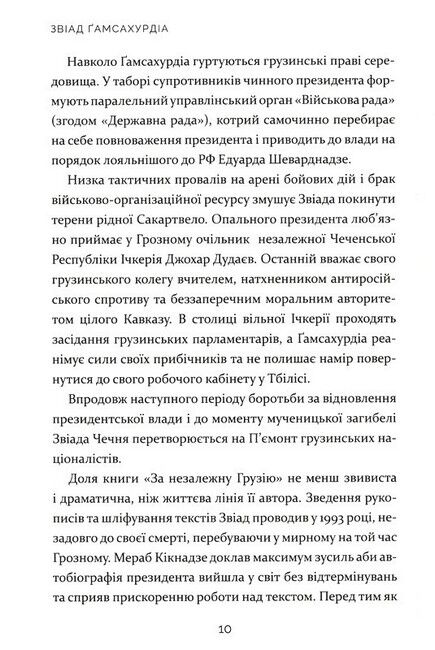 За незалежну Грузію - фото 6