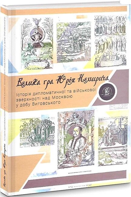 Велика гра Юрія Немирича - фото 1