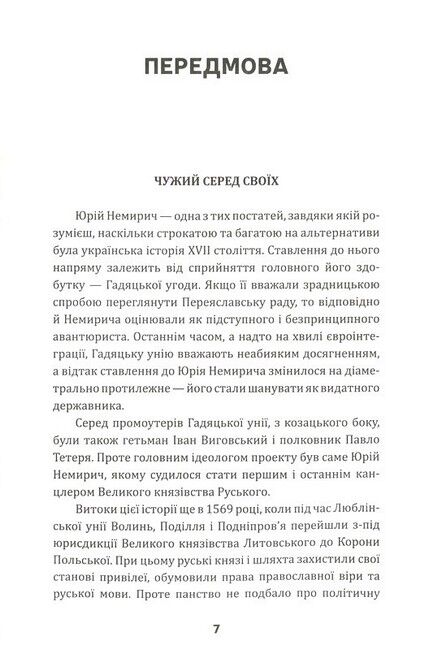 Велика гра Юрія Немирича - фото 2