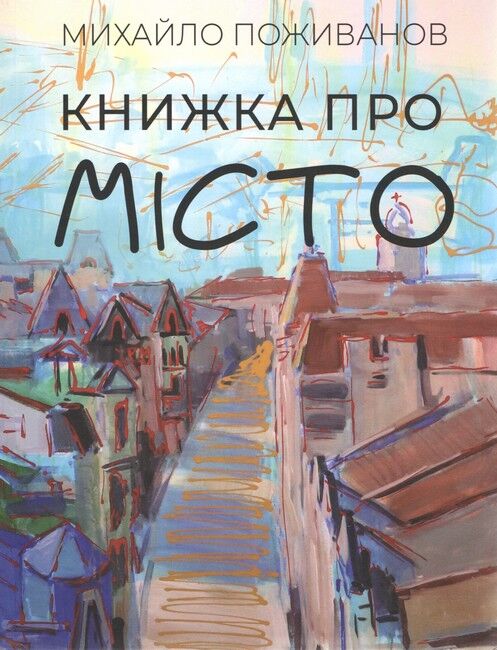 Книжка про місто - фото 1