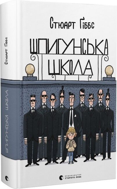 Шпигунська школа - фото 1