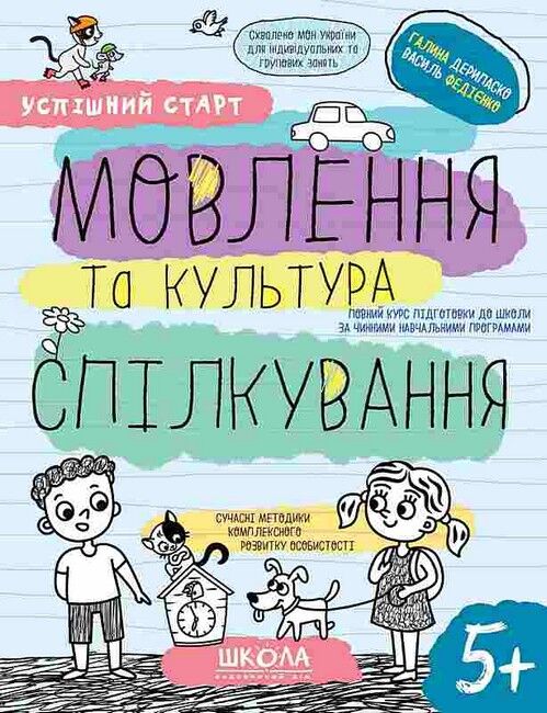 Мовлення та культура спілкування Успішний старт Робочий зошит НУШ Василь Федієнко, Галина Дерипаско Школа - фото 1