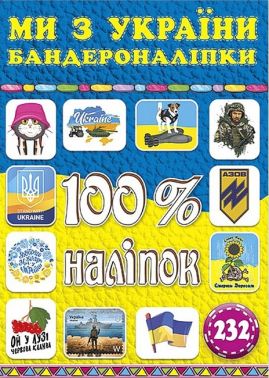 100% наліпок. Ми з України. Бандероналіпки