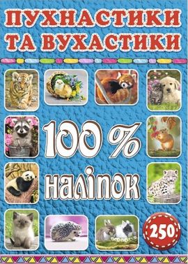 100% наліпок. Пухнастики та вухастики