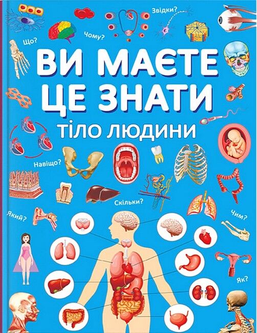 Ви маєте це знати. Тіло людини - фото 1