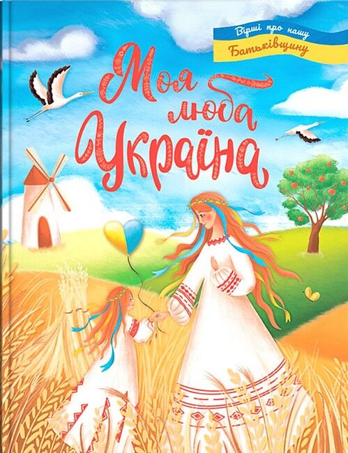 Моя люба Україна. Вірші про нашу Батьківщину - фото 1