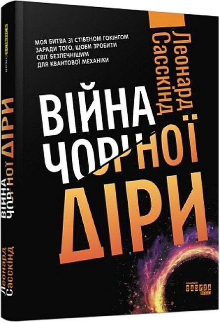 Війна чорної діри - фото 1