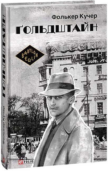 Ґольдштайн - фото 1