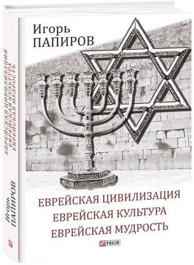 Еврейская цивилизация. Еврейская культура. Еврейская мудрость. Антология - Історичні Книжки