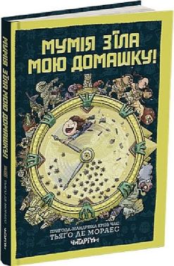 Мумія з'їла мою домашку!