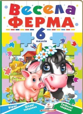Весела ферма. 6 пазлів. Вірші. Цікаві завдання. Свійські тварини