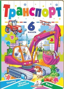 Транспорт. 6 пазлів. Техніка. Цікаві завдання. Вірші