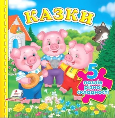 Казки. 5 пазлів різної складності Казки. 5 пазлів різної складності