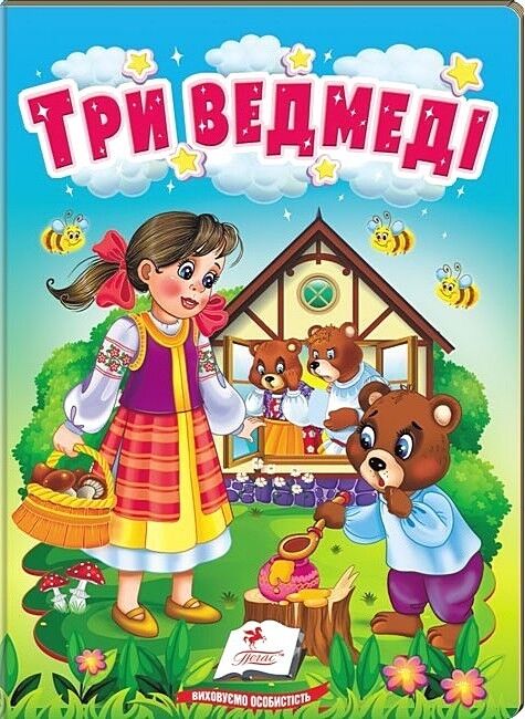 Три ведмеді. Казки для найменших - фото 1