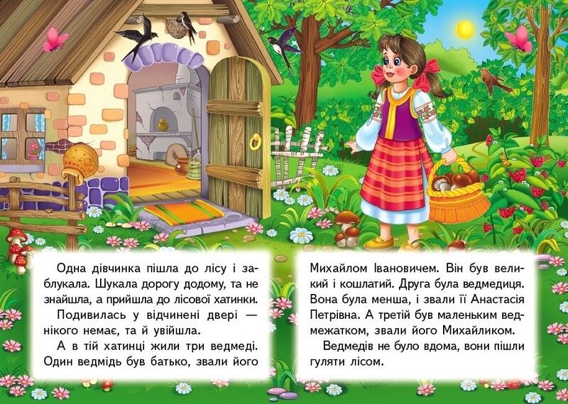 Три ведмеді. Казки для найменших - фото 2