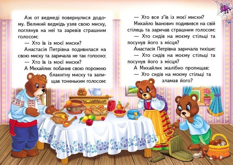 Три ведмеді. Казки для найменших - фото 3