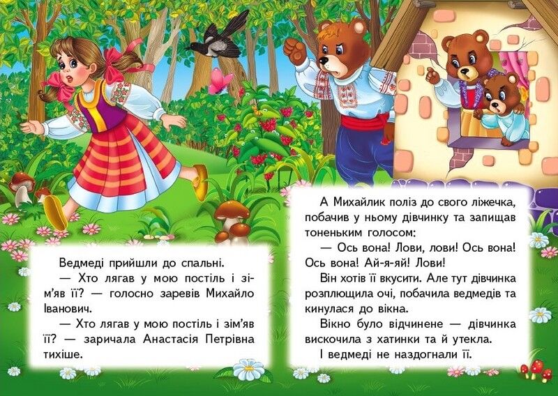 Три ведмеді. Казки для найменших - фото 4