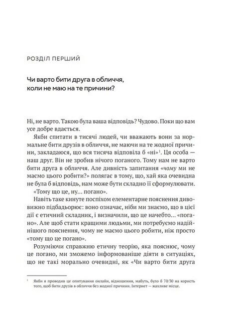 Як бути досконалим. Правильні відповіді на всі етичні запитання - фото 2