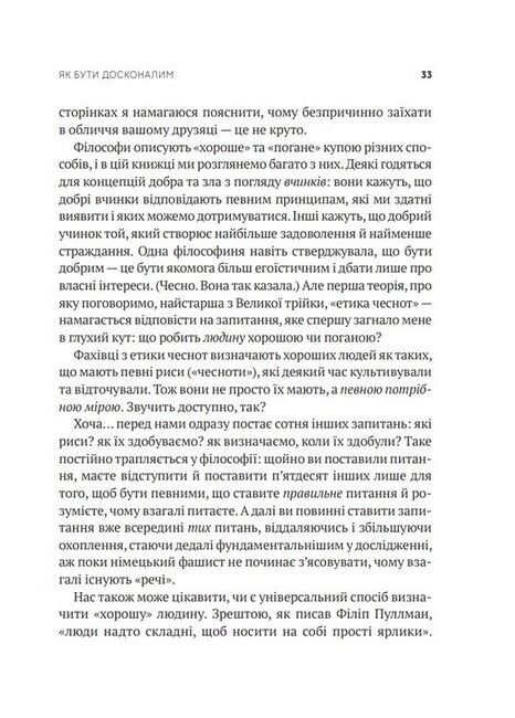 Як бути досконалим. Правильні відповіді на всі етичні запитання - фото 4